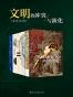 文明的冲突与演化（从历史角度揭露东西方文明的竞争根源。汗青堂丛书套装六册。) 
