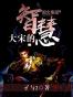 大宋的智慧第1卷至第16卷大结局（全集）