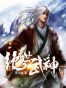 绝世武神（完本全集）