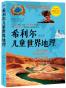 希利尔儿童世界地理