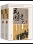 民国逸史（全2册）（插图珍藏版）（民国名人的微历史 大历史侧面的碎片史 ） 