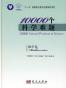 10000个科学难题（数学卷）