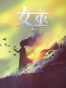 放开那个女巫（阅文大神作家作品）