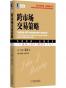 跨市场交易策略