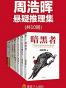 周浩晖推理悬疑经典集（共10册）（暗黑者、邪恶催眠师、刑警罗飞系列。就是他！轰动欧美的中国悬疑作家！）