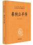 春秋公羊传
