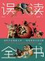 误读全书