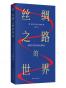丝绸之路的世界