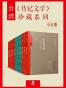 台湾《传记文学》珍藏系列（全11册）