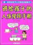 讲给孩子的人体使用手册