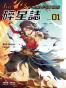 碎星誌 vol.1