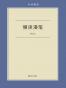 慢读漫笔