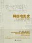 韩国电影史