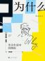 为什么?