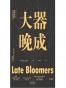 大器晚成