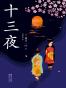 十三夜