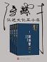 冰河 凌汛 激流 漩涡——冯骥才记述文化五十年国际学术研讨会论文集