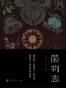 菌物志