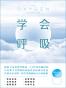 学会呼吸
