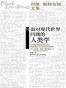 面对现代世界问题的人类学