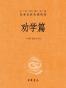劝学篇