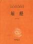 坛经