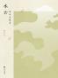 水云：沈从文散文