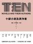 十部小说及其作者
