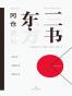冈仓天心东方三书