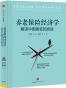 养老保险经济学