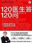 120医生答120问