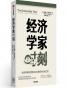 经济学家时刻