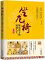 坐龙椅：明清帝王的风雨人生.上部