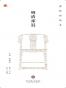 明清家具