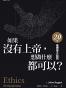 如果沒有上帝，想做什麼都可以？