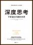 人生精进三部曲（深度思考+终身学习+内在成长）
