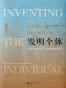 发明个体