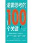 逻辑思考的100个关键