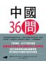中國36問