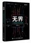 无界：人工智能时代的认知升级