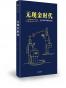 无现金时代