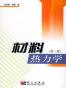 材料热力学