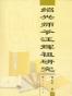 绍兴师爷汪辉祖研究
