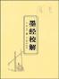 墨经校解