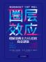 圈层效应