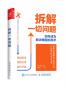 拆解一切问题 如何成为解决难题的高手