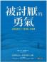 被討厭的勇氣
