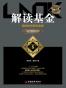 解读基金(修订版)