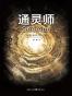 通灵师