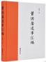 曾国藩逸事汇编